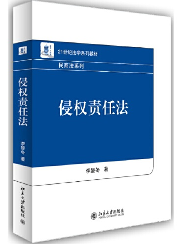 侵權責任法(2014年北京大學出版社出版的圖書)