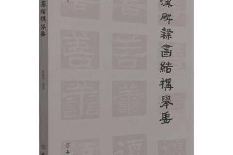 漢碑隸書結構舉要