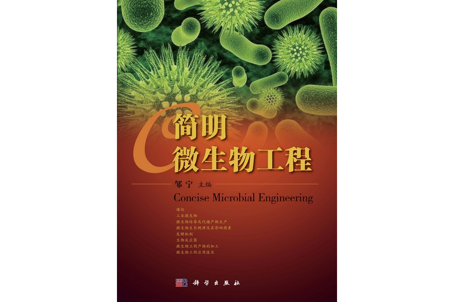 簡明微生物工程(2013年科學出版社出版的圖書)