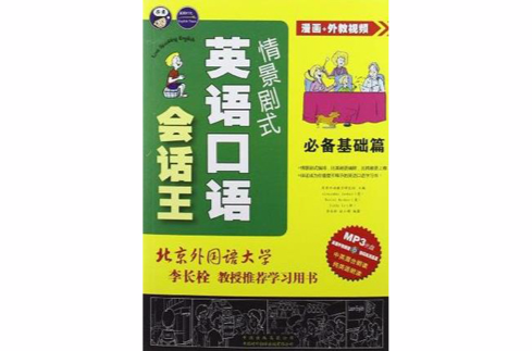 必備基礎篇-情景劇式英語口語會話王