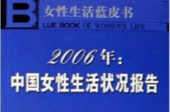 2006年：中國女性生活狀況報告