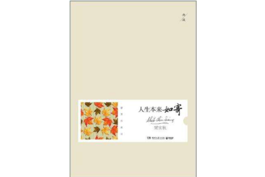 人生本來如寄(2012年湖南文藝出版社出版的圖書)