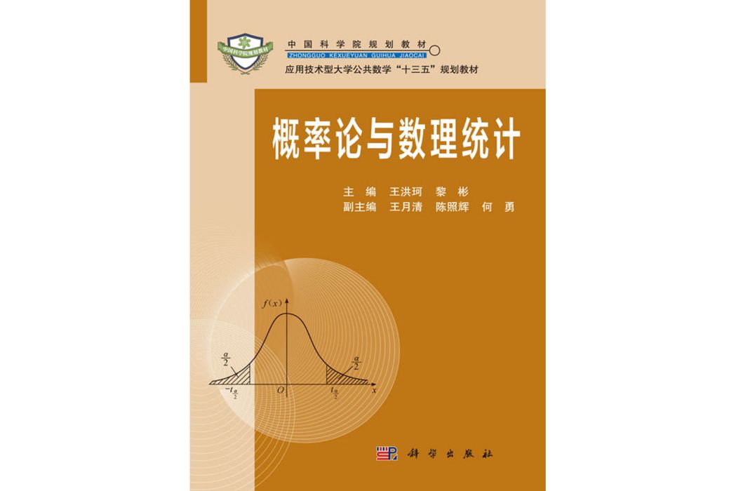 機率論與數理統計(2017年科學出版社出版王洪珂編著的圖書)