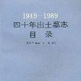 1949-1989四十年出土墓誌目錄