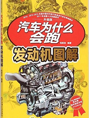 汽車為什麼會跑：發動機圖解（升級版）