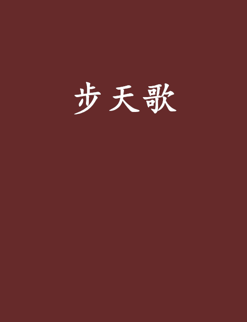 步天歌(武俠小說)