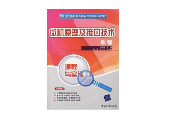 新世紀高職高專課程與實訓系列教材·微機原理及接口技術教程