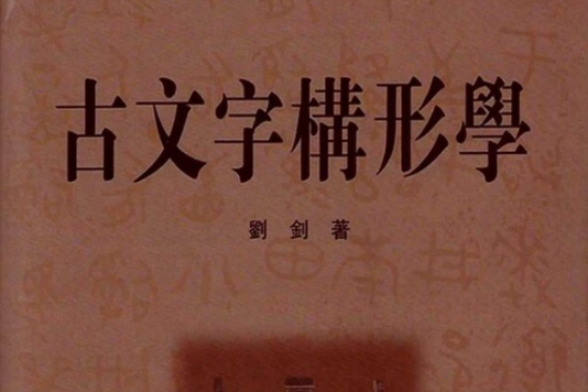 古文字構形學