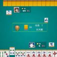 四人打麻將(同名棋牌Flash小遊戲)