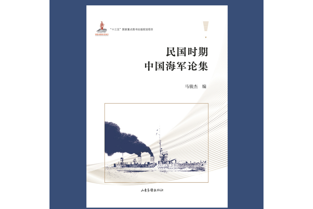 民國時期中國海軍論集(2024年山東畫報出版社出版的圖書)