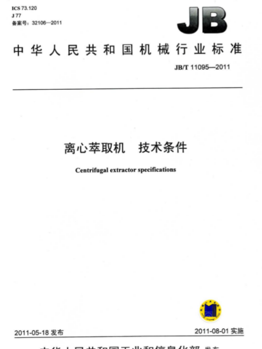 中華人民共和國機械行業標準：離心萃取機技術條件