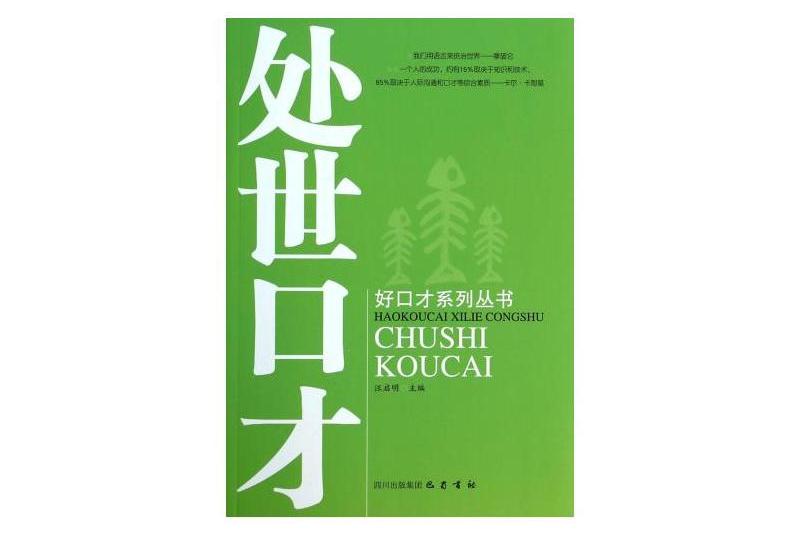 好口才系列叢書：處世口才