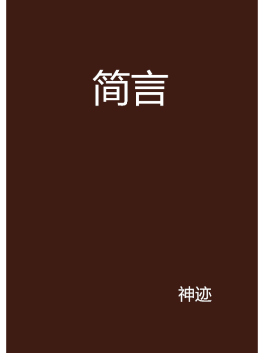 簡言(神跡創作的小說)