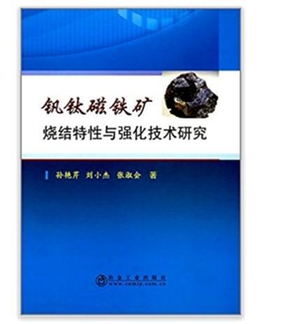 釩鈦磁鐵礦燒結特性與強化技術研究