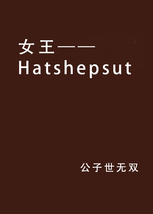 女王——Hatshepsut