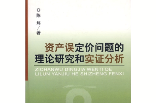 資產誤定價問題的理論研究和實證分析