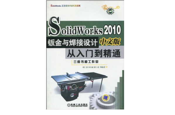 Solid Works2010中文版鈑金與焊接設計從入門到精通