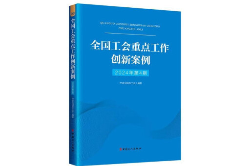 全國工會重點工作創新案例（2024年第4期）