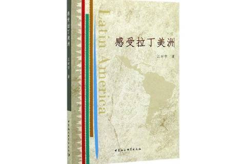 感受拉丁美洲(2019年中國社會科學出版社出版的圖書)