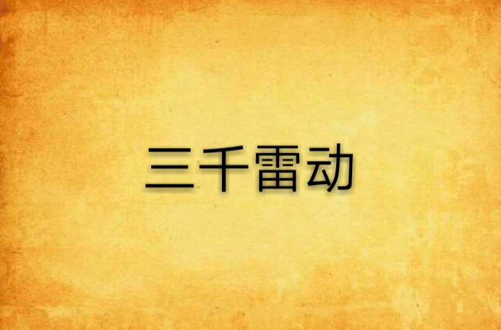 三千雷動(志怪古籍《山海經》中術語)