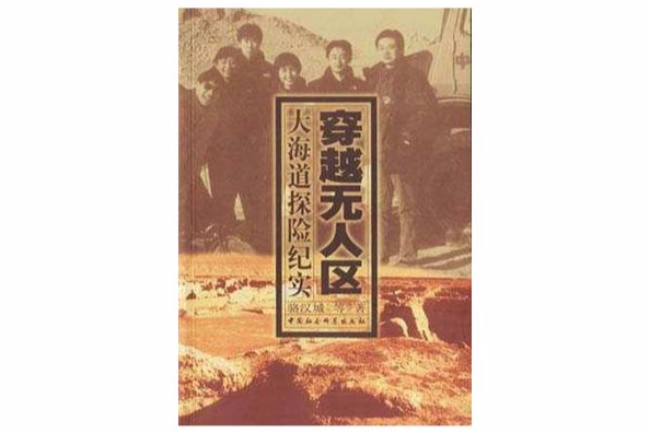 穿越無人區(中國社會科學出版社出版的圖書)