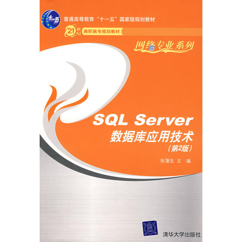 SQL Server資料庫套用技術（第2版）