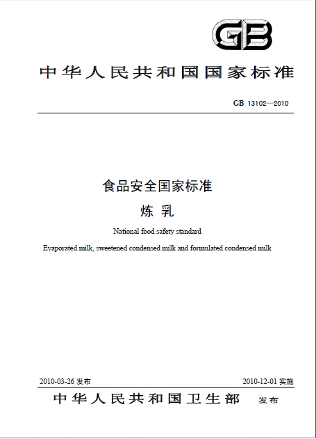 食品安全國家標準：煉乳