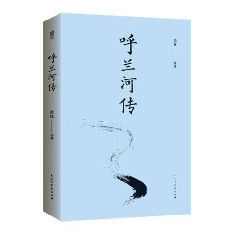 呼蘭河傳(2017年民主與建設出版社出版的圖書)