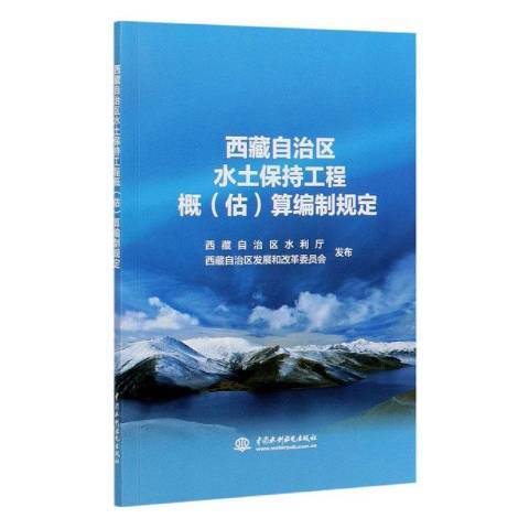 西藏自治區水土保持工程概估算編制規定