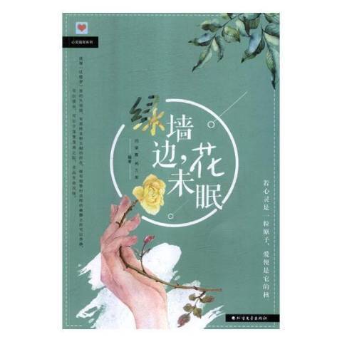 綠牆邊,花未眠