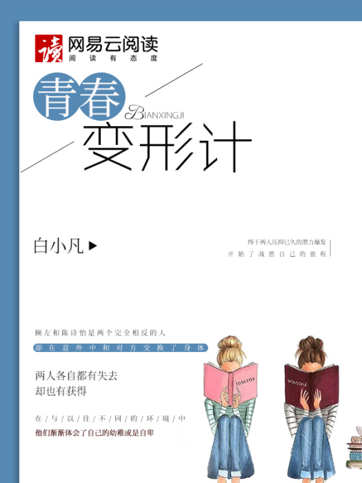 青春變形計(小說)