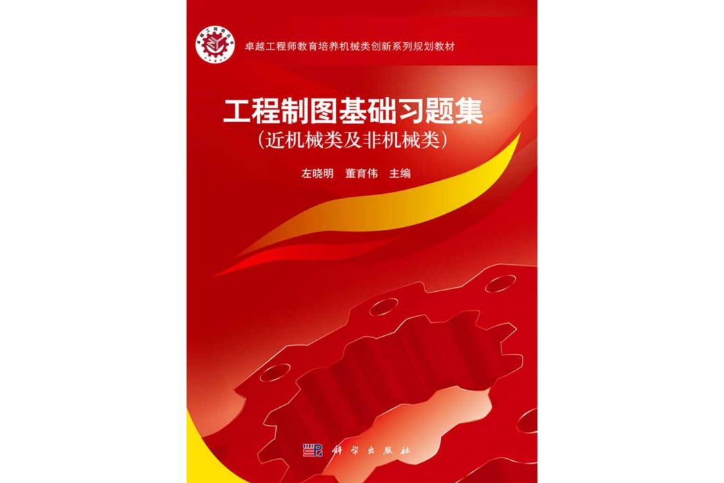 工程製圖基礎習題集(2016年科學出版社出版的圖書)