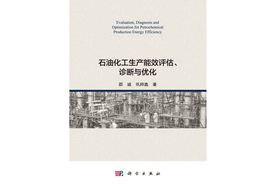 石油化工生產能效評估、診斷與最佳化