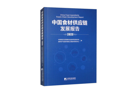 中國食材供應鏈發展報告(2023)