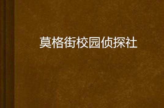 莫格街校園偵探社