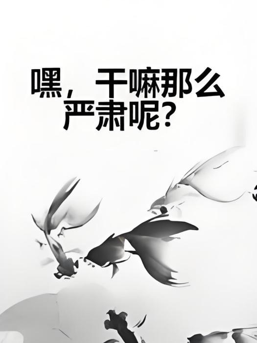 嘿，幹嘛那么嚴肅呢？