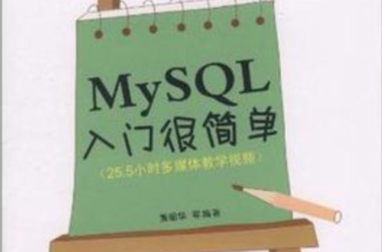 MySQL入門很簡單