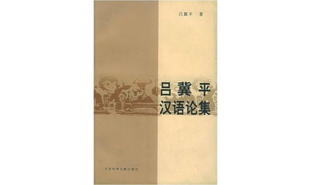 呂冀平漢語論集