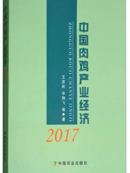 中國肉雞產業經濟(2017)