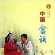 中華民族全書：中國畲族