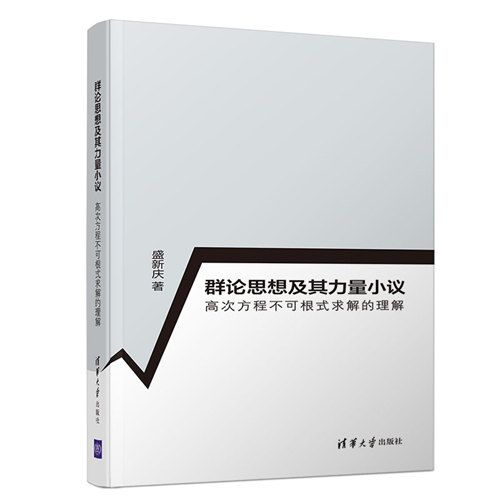 群論思想及其力量小議---高次方程不可根式求解的理解