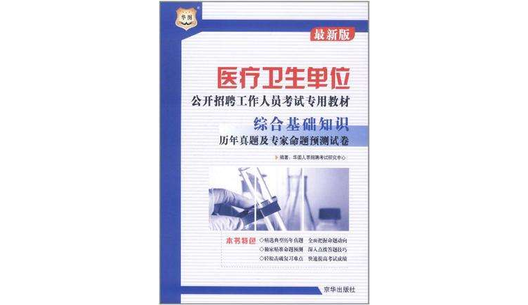 醫療衛生單位公考招聘工作人員考試專用教材-醫學檢驗專業知識