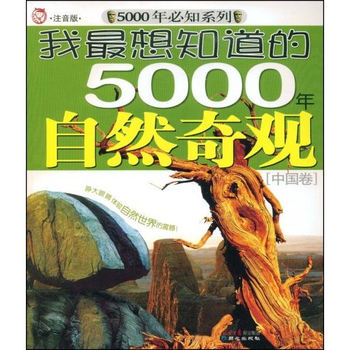 我最想知道的5000年自然奇觀：中國卷