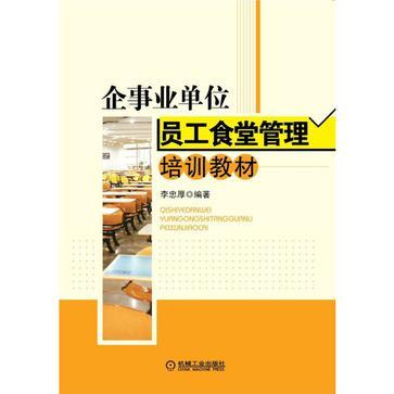 企事業單位員工食堂管理培訓教材