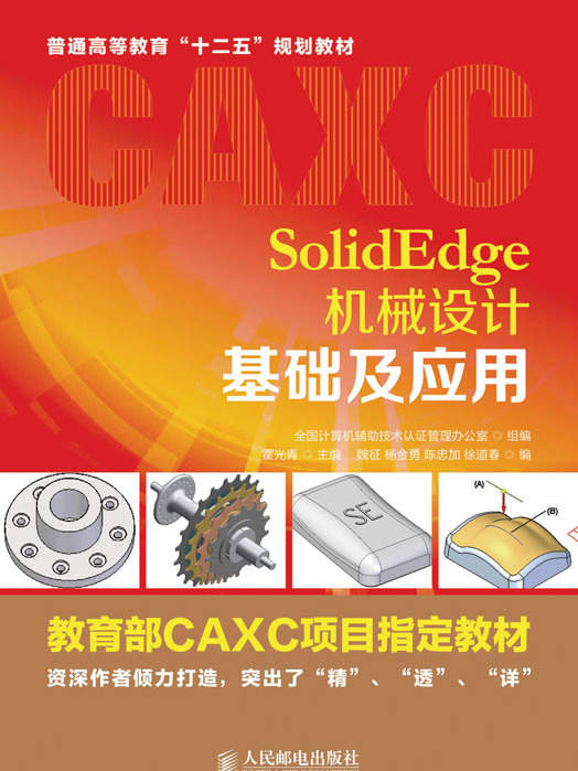 Solid Edge機械設計基礎及套用