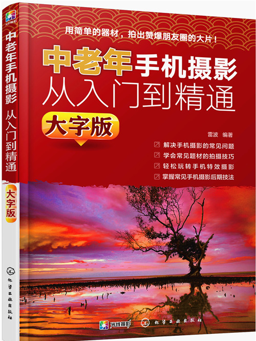 中老年手機攝影從入門到精通（大字版）