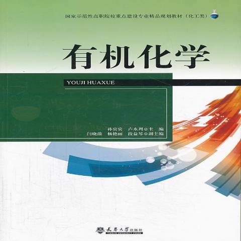 有機化學(2013年天津大學出版社出版的圖書)