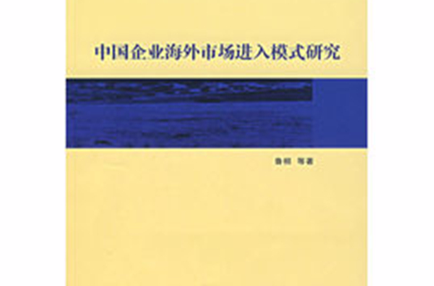 中國企業海外市場進入模式研究
