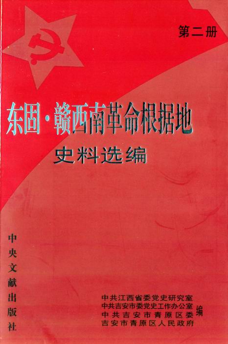 東固贛西南革命根據地史料選編（第二冊）