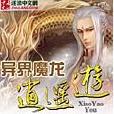 異界魔龍逍遙遊